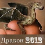 1314686935 drakon 150x150 Скоро Новый год! Как встречать 2012 год?