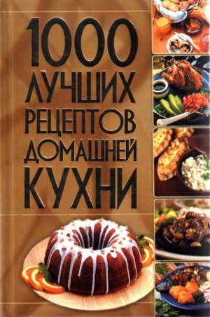 1000 luchshih retseptov domashney kuhni 1000 лучших рецептов домашней кухни