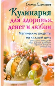 Kulinariya dlya zdorovya deneg i lyubvi 194x300 Победители конкурса на любимый рецепт к Рождеству