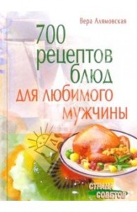 700 retseptov blyud dlya lyubimogo muzhchinyi 194x300 Победитель конкурса на любимый рецепт к дню Защитника Отечества