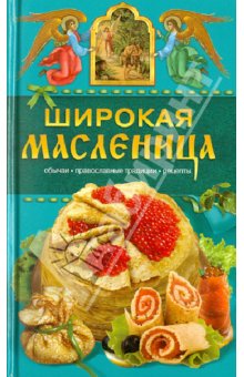 Широкая Масленица