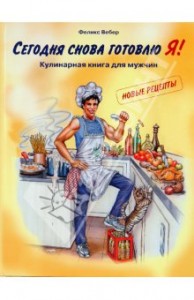Segodnya snova gotovlyu YA 194x300 Победитель конкурса на любимый рецепт к 8 марта