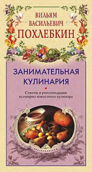 V.V. Pohlyobkin Zanimatelnaya kulinariya В./В. Похлебкин «Занимательная кулинария»