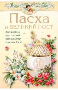 Pasha i Velikiy Post 194x300 Победитель конкурса на любимый рецепт к Пасхе