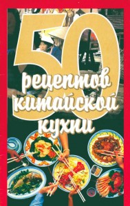 50 retseptov kitayskoy kuhni 189x300 50 рецептов китайской кухни