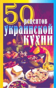 50 retseptov ukrainskoy kuhni 190x300 50 рецептов украинской кухни