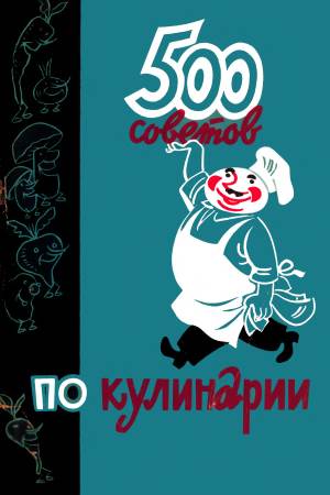 500 sovetov po kulinarii Совет по домоводству «500 советов по кулинарии»