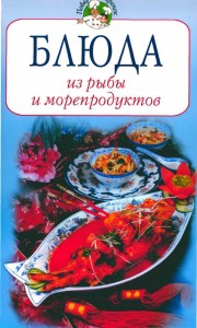 Blyuda iz ryibyi i moreproduktov 180x300 Блюда из рыбы и морепродуктов