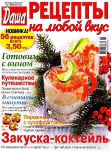 Dasha. Retseptyi na lyuboy vkus    1 2012 goda 221x300 Даша. Рецепты на любой вкус №1 2012 года