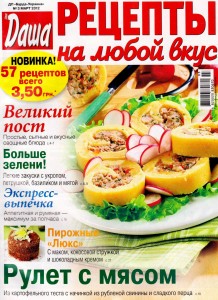 Dasha. Retseptyi na lyuboy vkus    3 2012 goda 218x300 Даша. Рецепты на любой вкус №3 2012 года