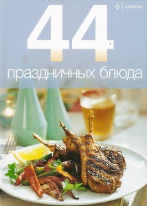 44 prazdnichnyih blyuda 214x300 44 праздничных блюда