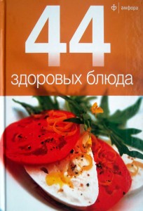 44 zdorovyih blyuda 204x300 44 здоровых блюда