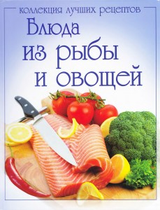 Blyuda iz ryibyi i ovoshhey. Kollektsiya luchshih retseptov 229x300 Блюда из овощей и рыбы. Коллекция лучших рецептов