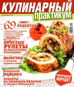 Kulinarnyiy praktikum    1 2012 goda 255x300 Кулинарный практикум №1 2012 года