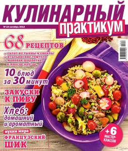 Kulinarnyiy praktikum    10 2012 goda 254x300 Кулинарный практикум №10 2012 года