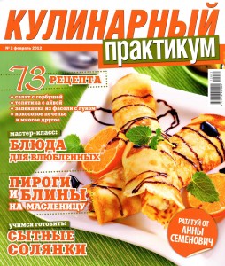 Kulinarnyiy praktikum    2 2012 goda 254x300 Кулинарный практикум №2 2012 года