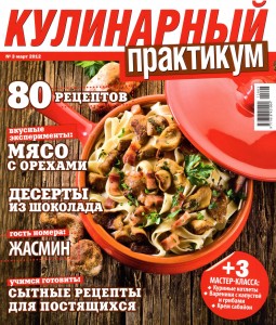 Kulinarnyiy praktikum    3 2012 goda 255x300 Кулинарный практикум №3 2012 года
