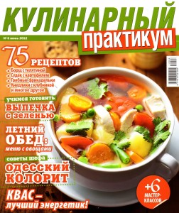Kulinarnyiy praktikum    6 2012 goda 252x300 Кулинарный практикум №6 2012 года