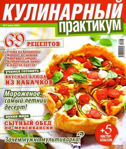 Kulinarnyiy praktikum    7 2012 goda 254x300 Кулинарный практикум №7 2012 года