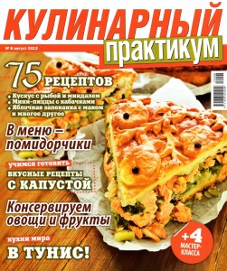 Kulinarnyiy praktikum    8 2012 goda 251x300 Кулинарный практикум №8 2012 года