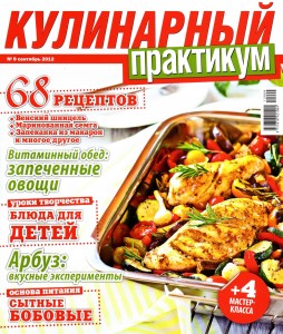 Kulinarnyiy praktikum    9 2012 goda 254x300 Кулинарный практикум №9 2012 года