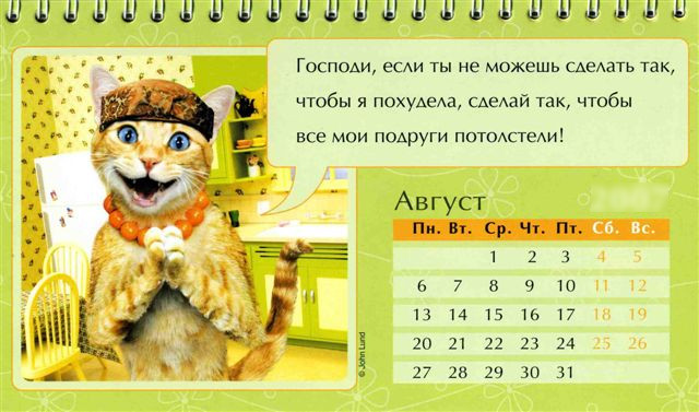 Agust kazhdogo goda Праздничный календарь на каждый год (шуточный)