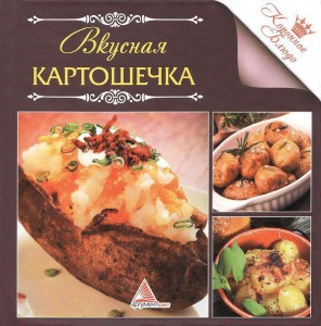 Koronnoe blyudo. Vkusnaya kartoshechka 296x300 Коронное блюдо. Вкусная картошечка