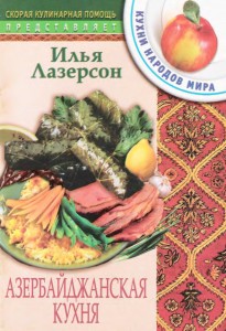 Skoraya kulinarnaya pomoshh. Azerbaydzhanskaya kuhnya 205x300 Скорая кулинарная помощь. Азербайджанская кухня