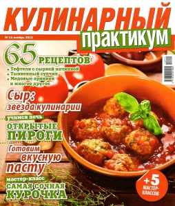 Kulinarnyiy praktikum    11 2012 goda 254x300 Кулинарный практикум №11 2012 года