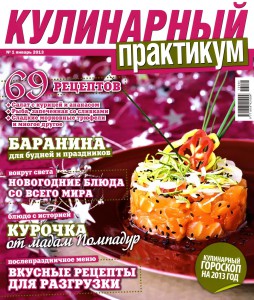 Kulinarnyiy praktikum    1 2013 goda 254x300 Кулинарный практикум №1 2013 года