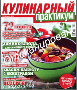 Kulinarnyiy praktikum    2 2013 goda 258x300 Кулинарный практикум №2 2013 года