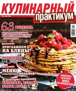 Kulinarnyiy praktikum    3 2013 goda 253x300 Кулинарный практикум №3 2013 года