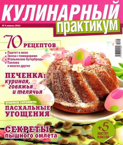 Kulinarnyiy praktikum    4 2012 goda 253x300 Кулинарный практикум №4 2012 года