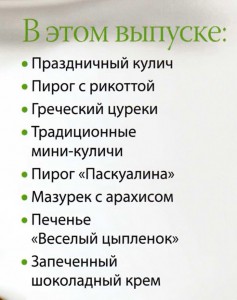 Soderzhanie Pashalnyiy vyipusk 237x300 Изысканная выпечка Пасхальный выпуск 2013 года