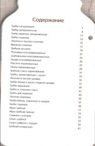 Soderzhanie knigi9 196x300 Лучшие рецепты домашних заготовок. Грибы