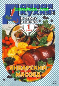 Dachnaya kuhnya k stolu i vprok    1 2003 goda 205x300 Дачная кухня к столу и впрок №1 2003 года