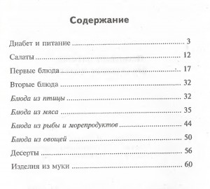 Soderzhanie knigi 300x270 Искусство кулинарии. Правильное питание при сахарном диабете