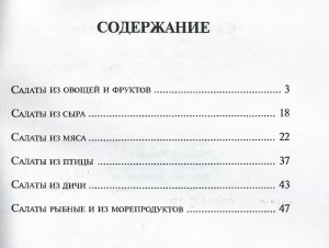 Soderzhanie knigi4 300x226 Искусство кулинарии. Самые вкусные салаты