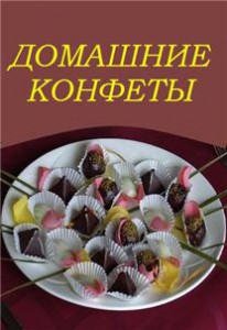 Domashnie konfetyi 206x300 Домашние конфеты. Сборник