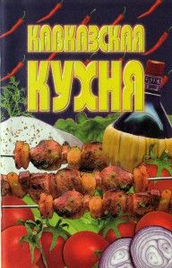 Kavkazskaya kuhnya 192x300 Кавказская кухня. Сборник