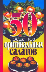 50 retseptov originalnyih salatov 195x300 50 рецептов оригинальных салатов