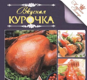 Koronnoe blyudo. Vkusnaya kurochka 300x276 Коронное блюдо. Вкусная курочка
