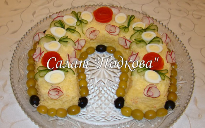 Salat dlya goda loshadi Podkovka Салат для года лошади Подковка
