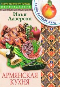 Skoraya kulinarnaya pomoshh. Armyanskaya kuhnya 208x300 Скорая кулинарная помощь. Армянская кухня