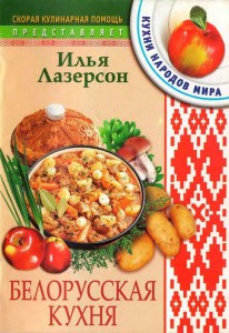 Skoraya kulinarnaya pomoshh. Belorusskaya kuhnya 206x300 Скорая кулинарная помощь. Белорусская кухня