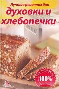 Luchshie retseptyi dlya duhovki i hlebopechki 197x300 Лучшие рецепты для духовки и хлебопечки
