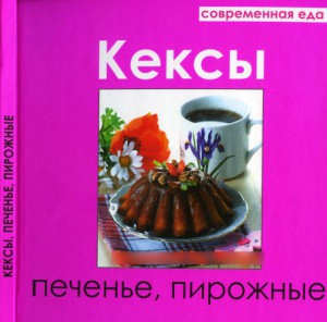 Sovremennaya eda. Keksyi pechene pirozhnyie 300x296 Современная еда. Кексы, печенье, пирожные