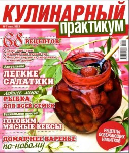 Kulinarnyiy praktikum    7 2013 goda 254x300 Кулинарный практикум №7 2013 года