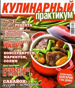 Kulinarnyiy praktikum    8 2013 goda 255x300 Кулинарный практикум №8 2013 года