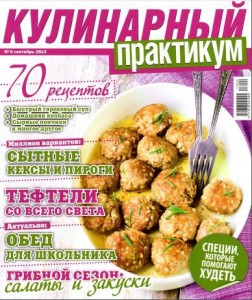 Kulinarnyiy praktikum    9 2013 goda 252x300 Кулинарный практикум №9 2013 года